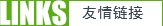 友情链接