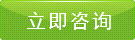 立即咨询